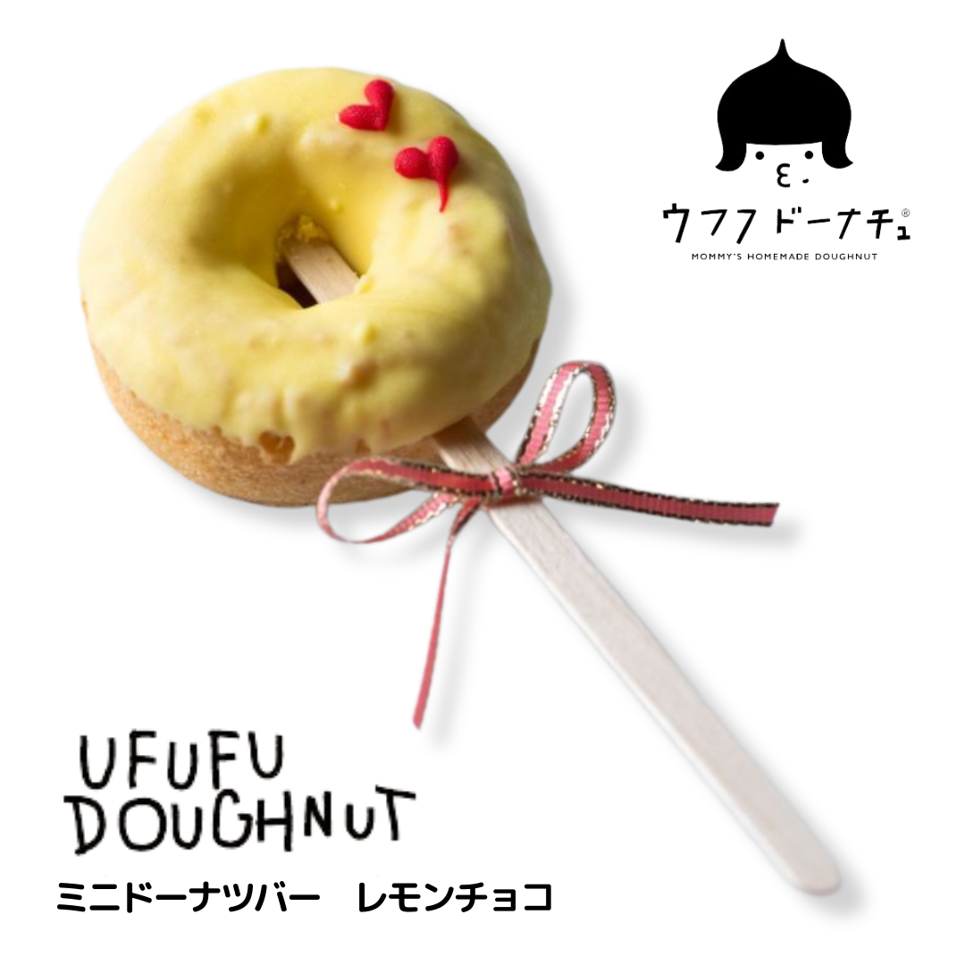 ウフフ　ミニドーナツバー（レモン）