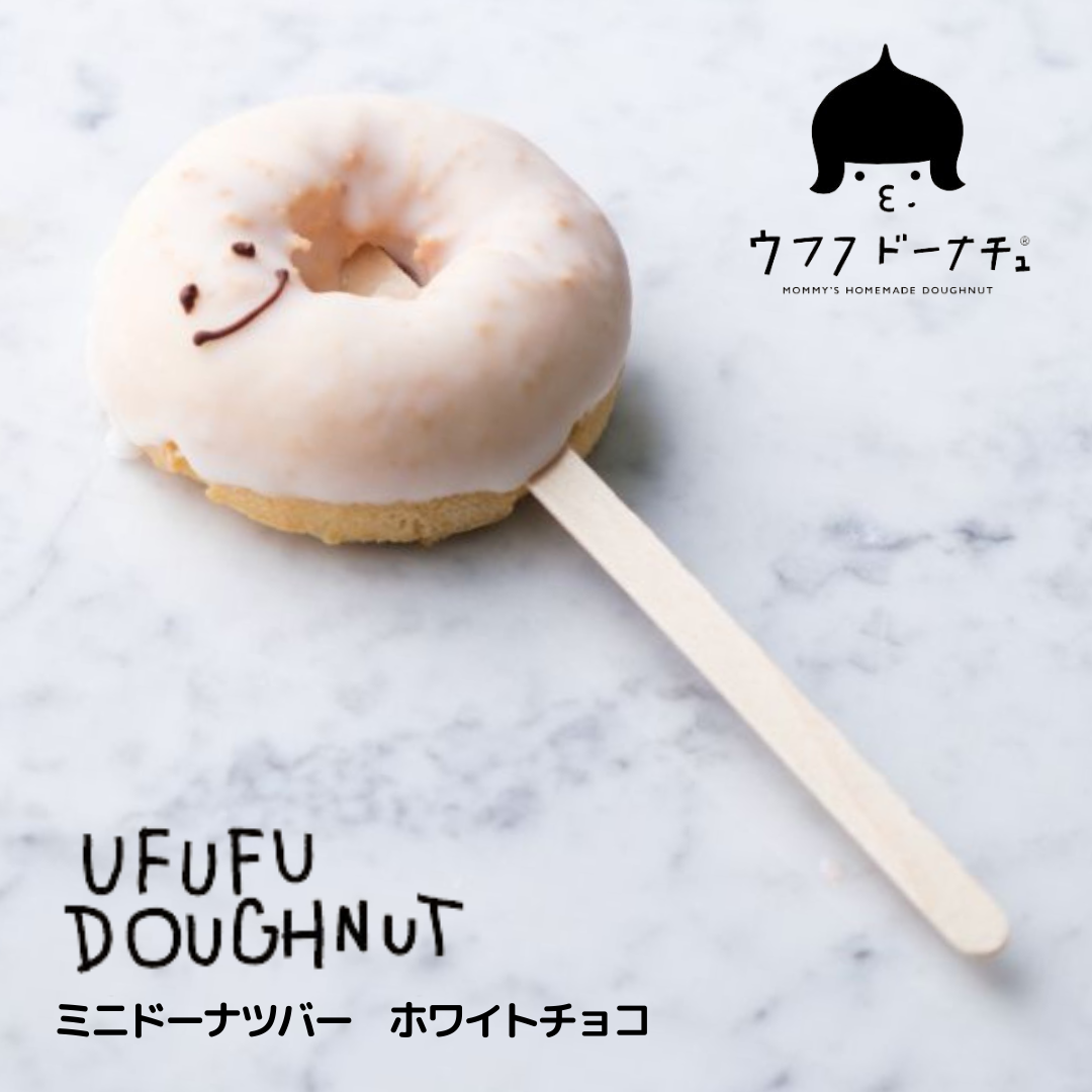 ウフフ　ミニドーナツバー（ホワイト）