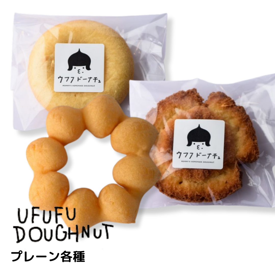 ウフフドーナチュ　プレーン各種