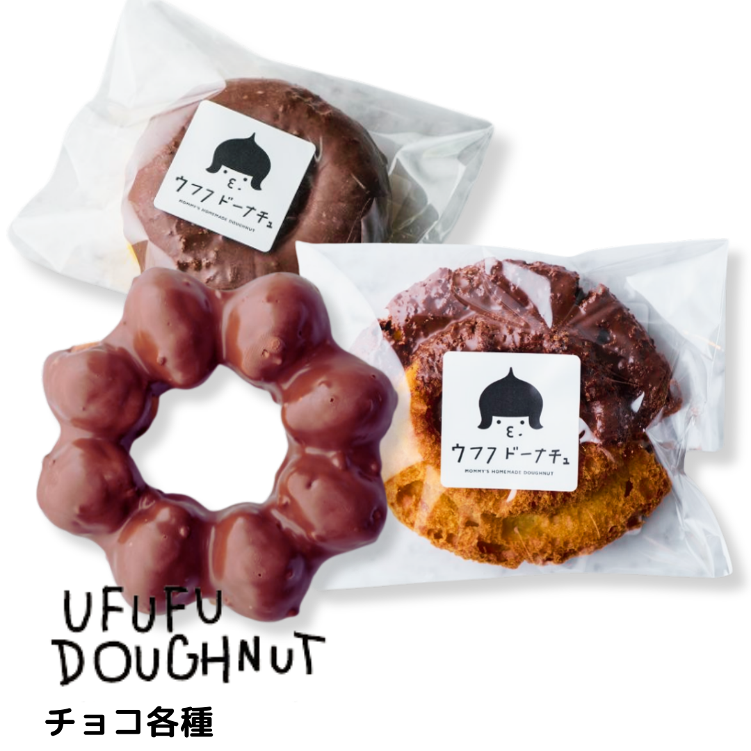 ウフフドーナチュ　チョコレート各種