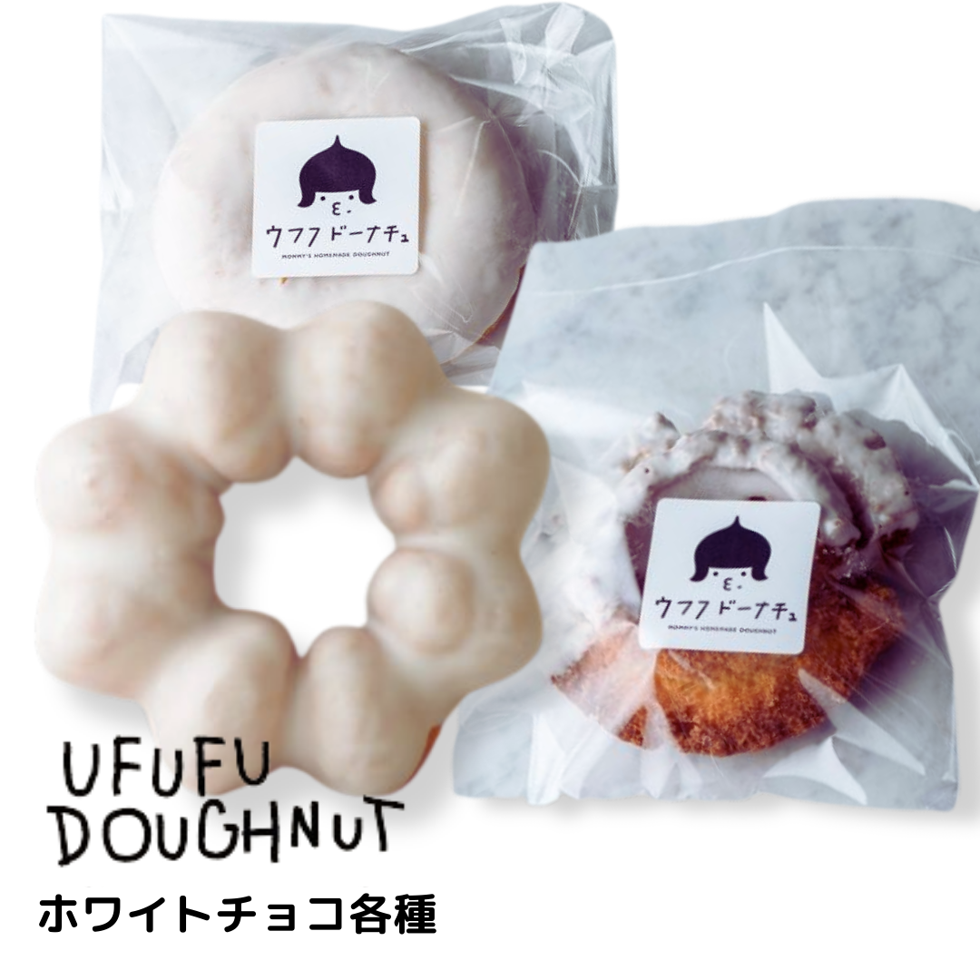 ウフフドーナチュ　ホワイトチョコ各種