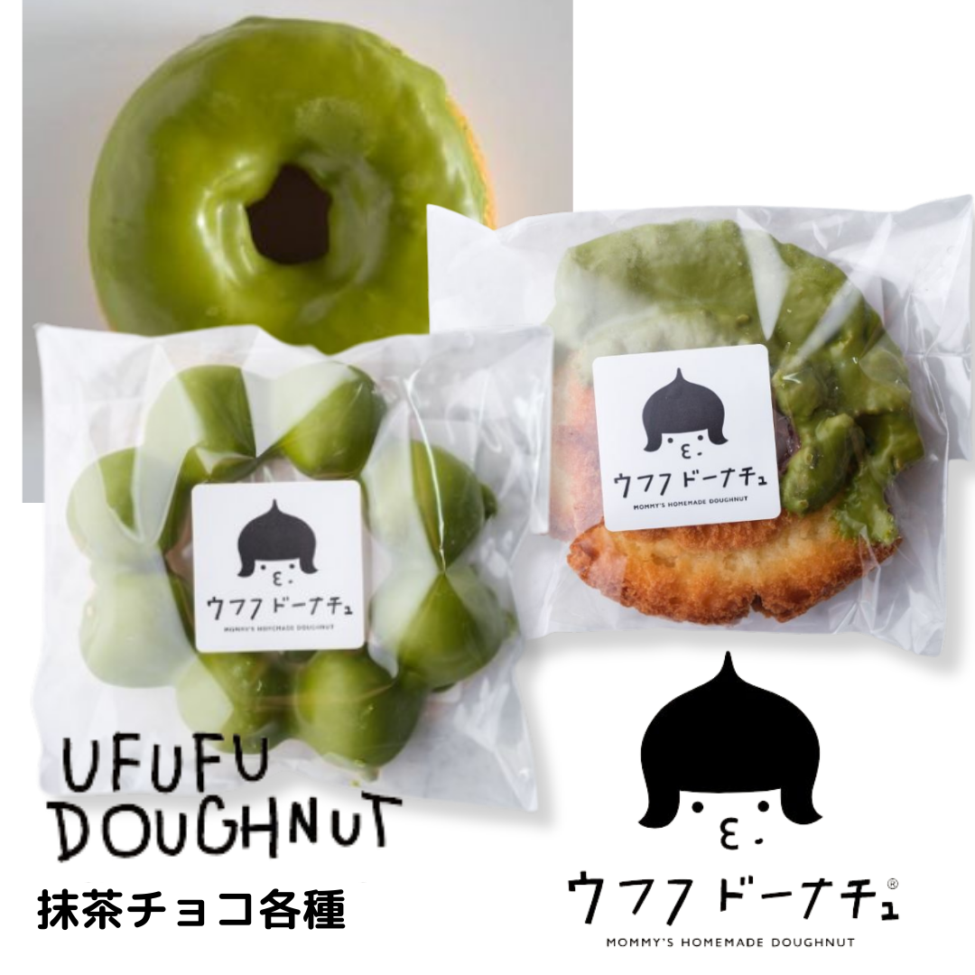 ウフフドーナチュ　抹茶チョコ各種