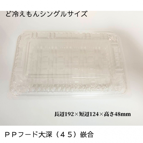 ど冷えもんシングル（小）フードパック　ＰＰフード大深（４５）嵌合