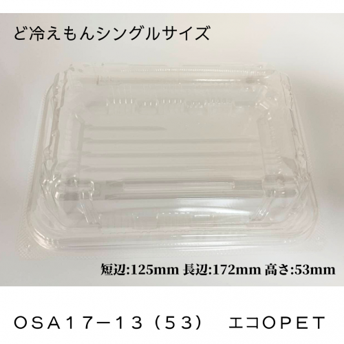 ど冷えもんシングル（小）フードパック　ＯＳＡ１７－１３（５３）　エコＯＰＥＴ