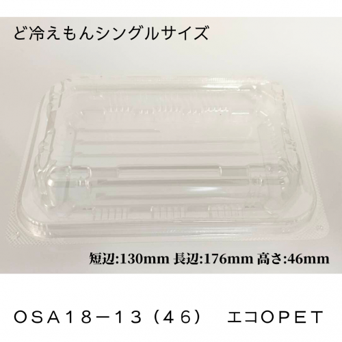 ど冷えもんシングル（小）フードパック　ＯＳＡ１８－１３（４６）　エコＯＰＥＴ