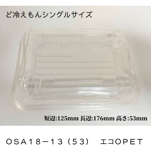ど冷えもんシングル（小）フードパック　ＯＳＡ１８－１３（５３）エコＯＰＥＴ