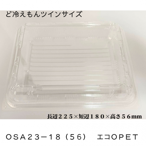 ど冷えもんツイン（大）フードパック　ＯＳＡ２３－１８（５６）