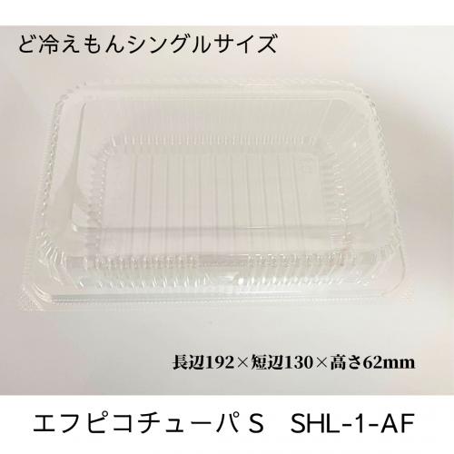 ど冷えもんシングル（小）フードパック　ＳＨＬ－１－ＡＦ