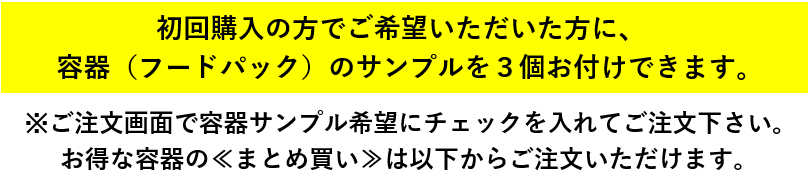 フードパックサンプル請求