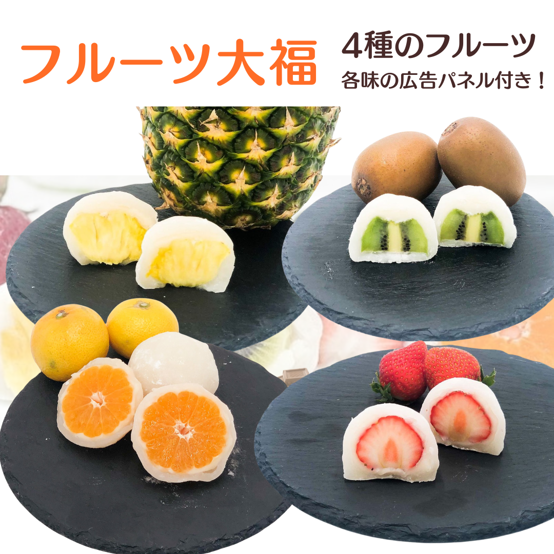フルーツ大福【選べる3つの味】