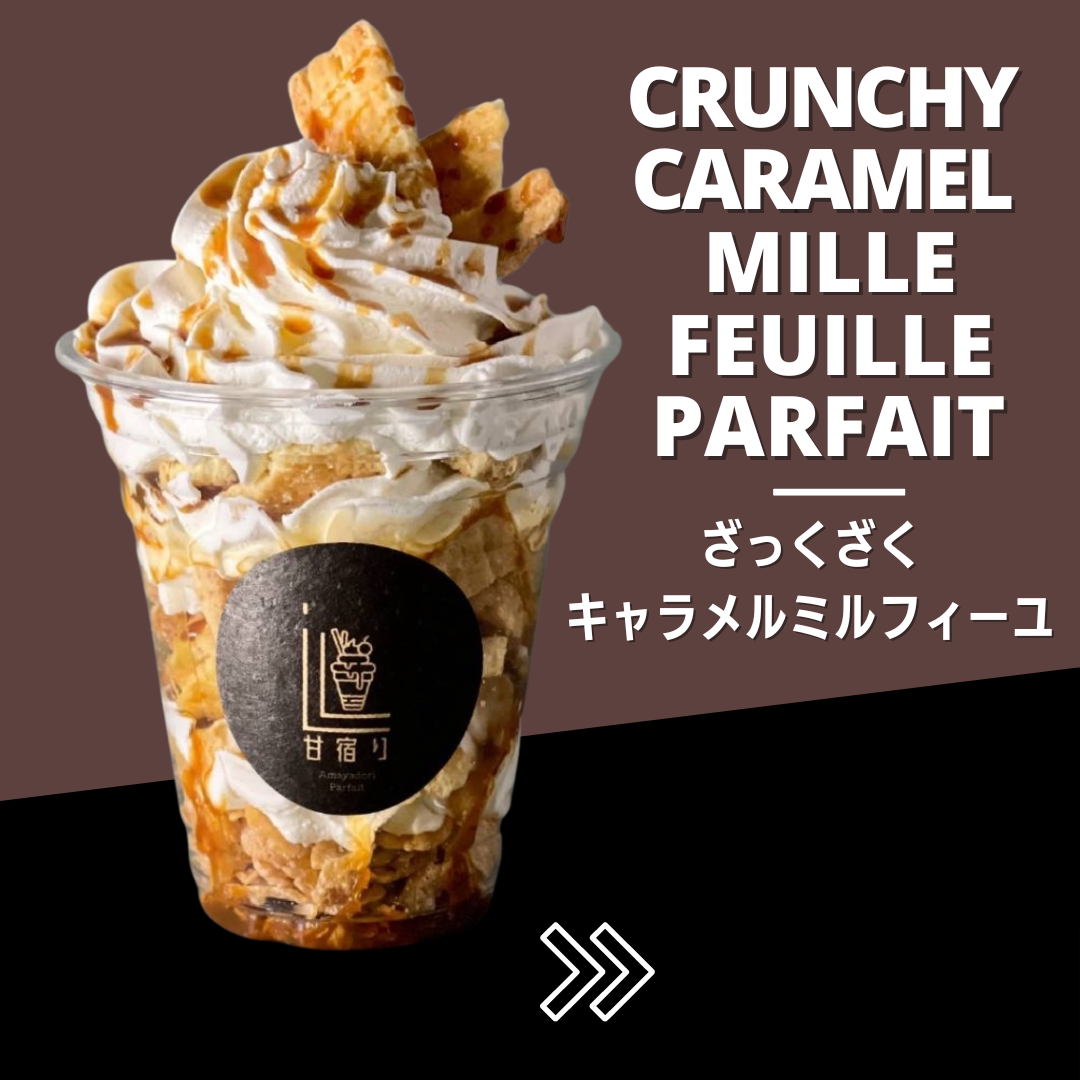 ざっくざくキャラメルミルフィーユパフェ