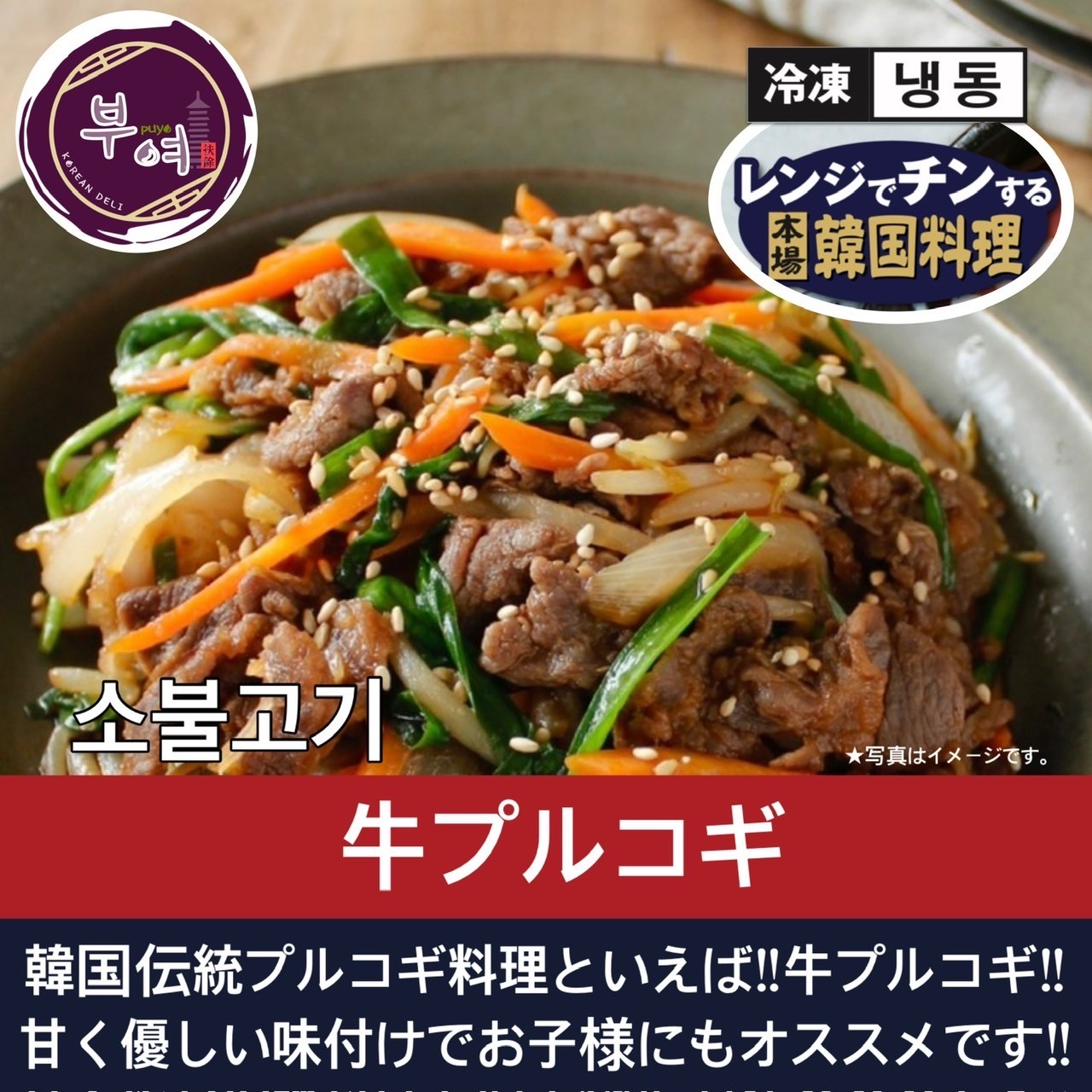 牛プルコギ【韓国料理扶餘】レンジでかんたん調理♪