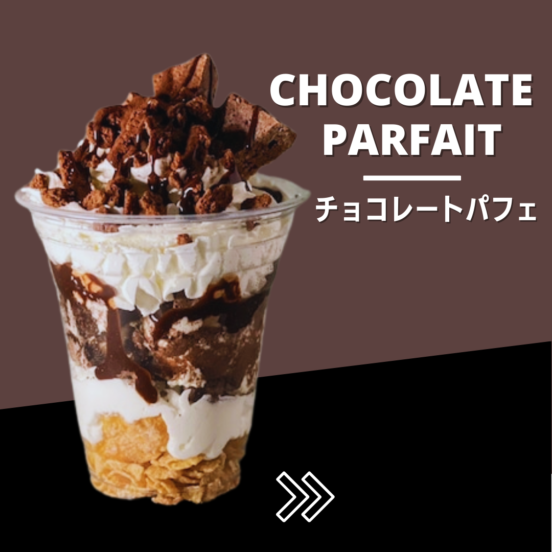 チョコレートパフェ