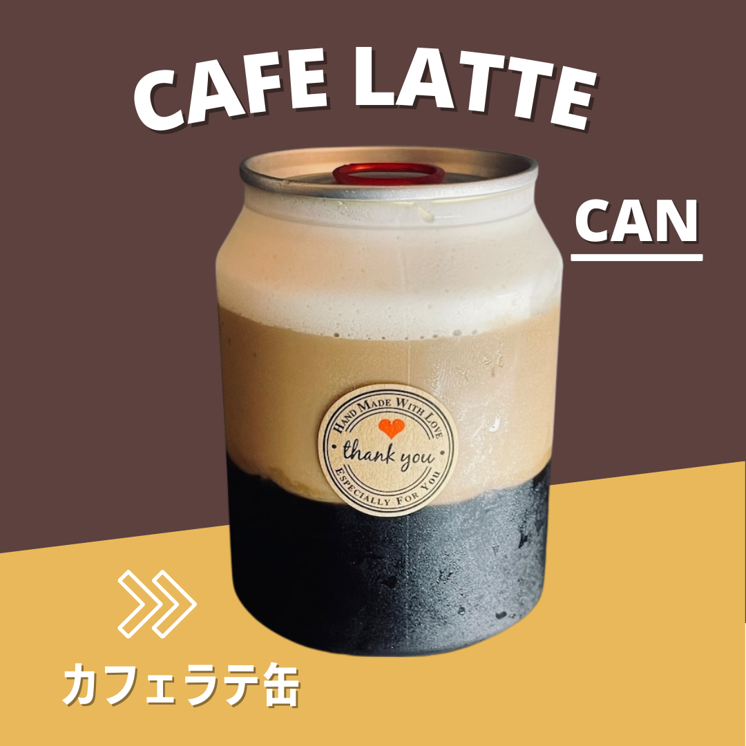 カフェラテ缶