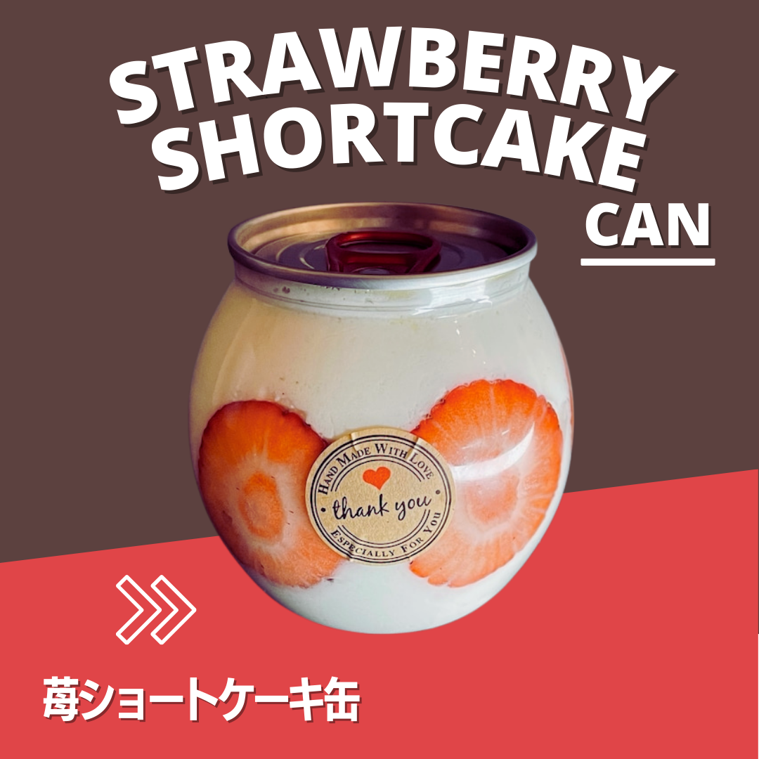 いちごショートケーキ缶