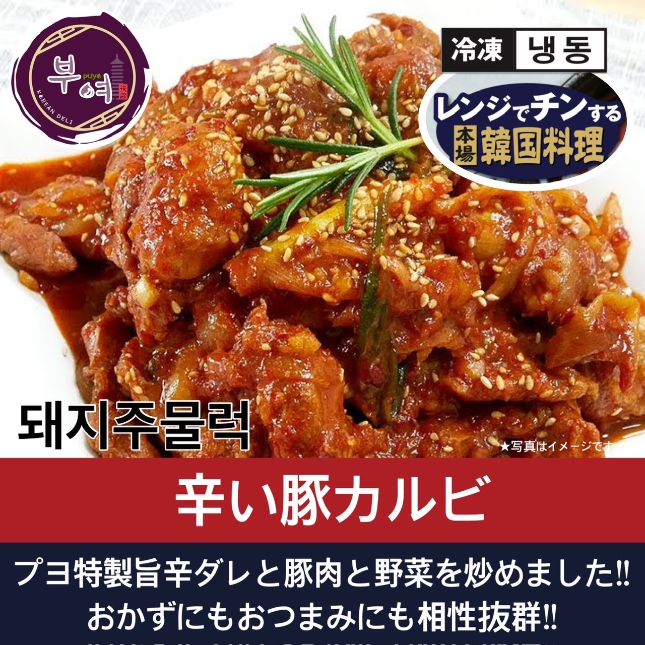 辛い豚カルビ【韓国料理扶餘】レンジでかんたん調理♪