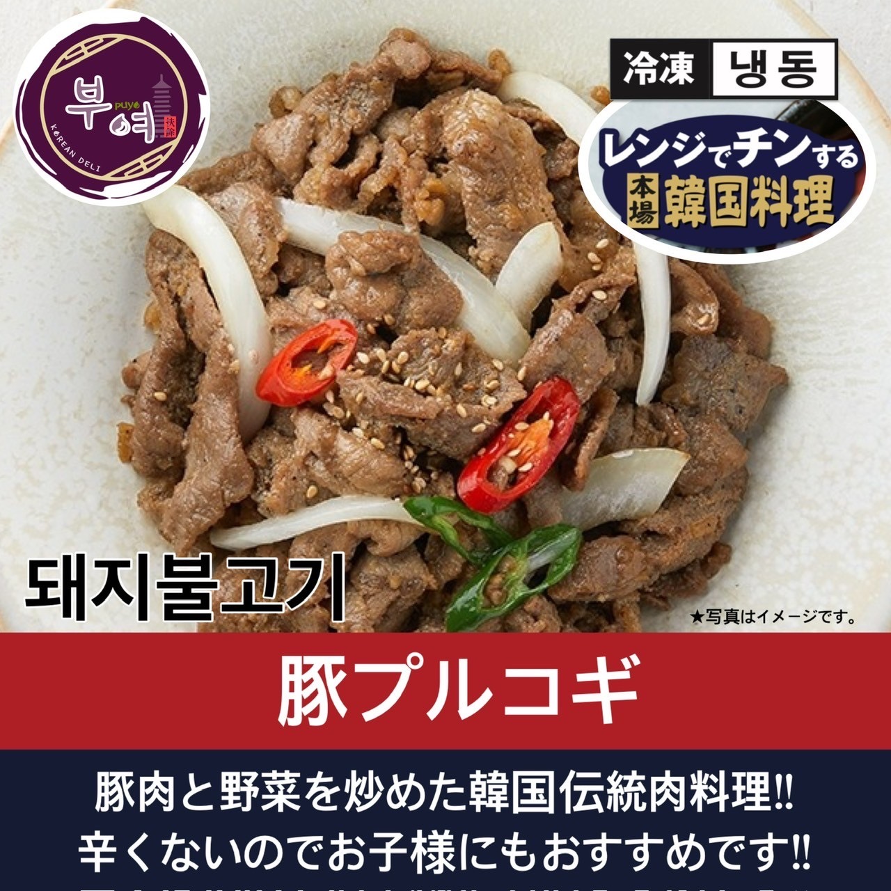 豚プルコギ【韓国料理扶餘】レンジでかんたん調理♪