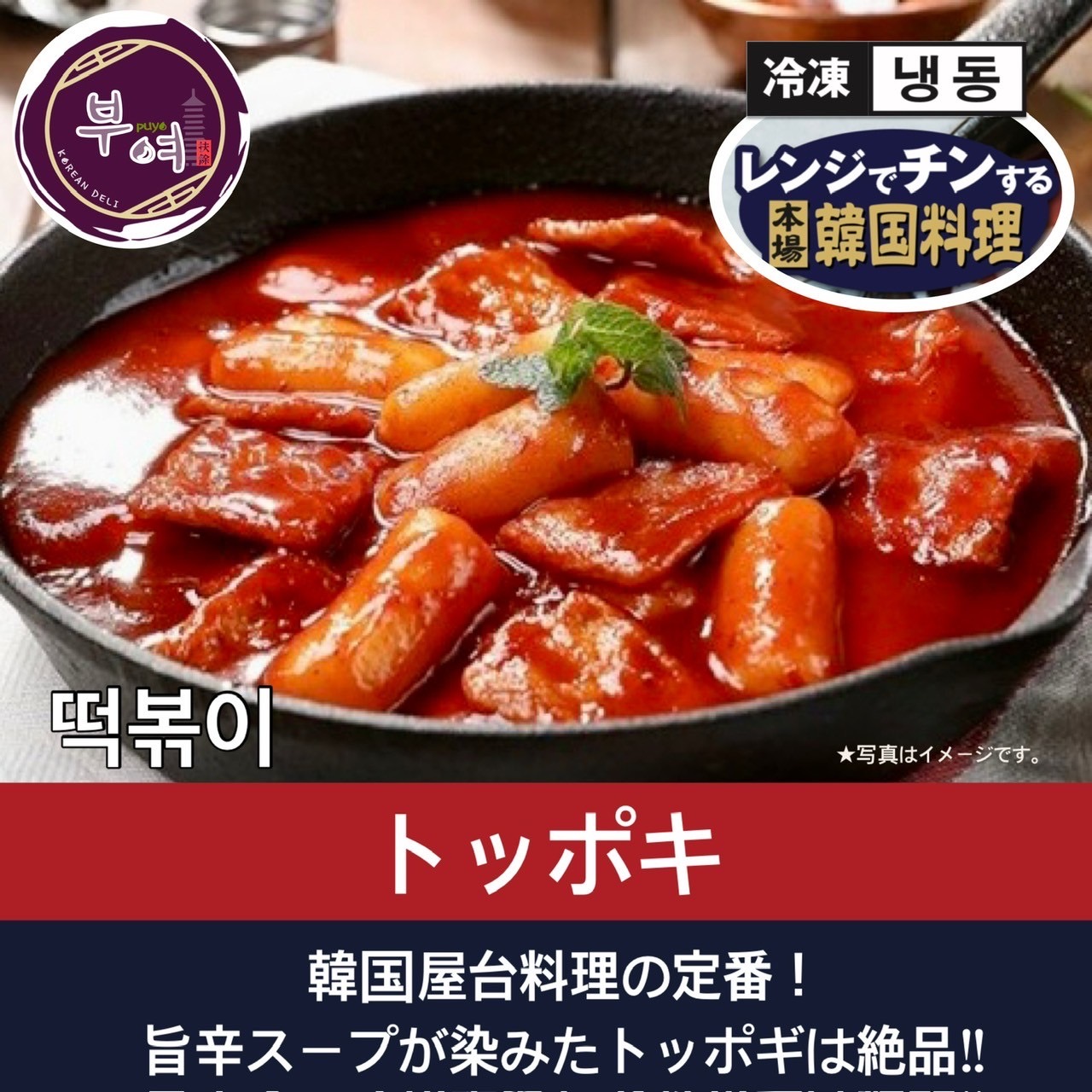トッポギ【韓国料理扶餘】レンジでかんたん調理♪