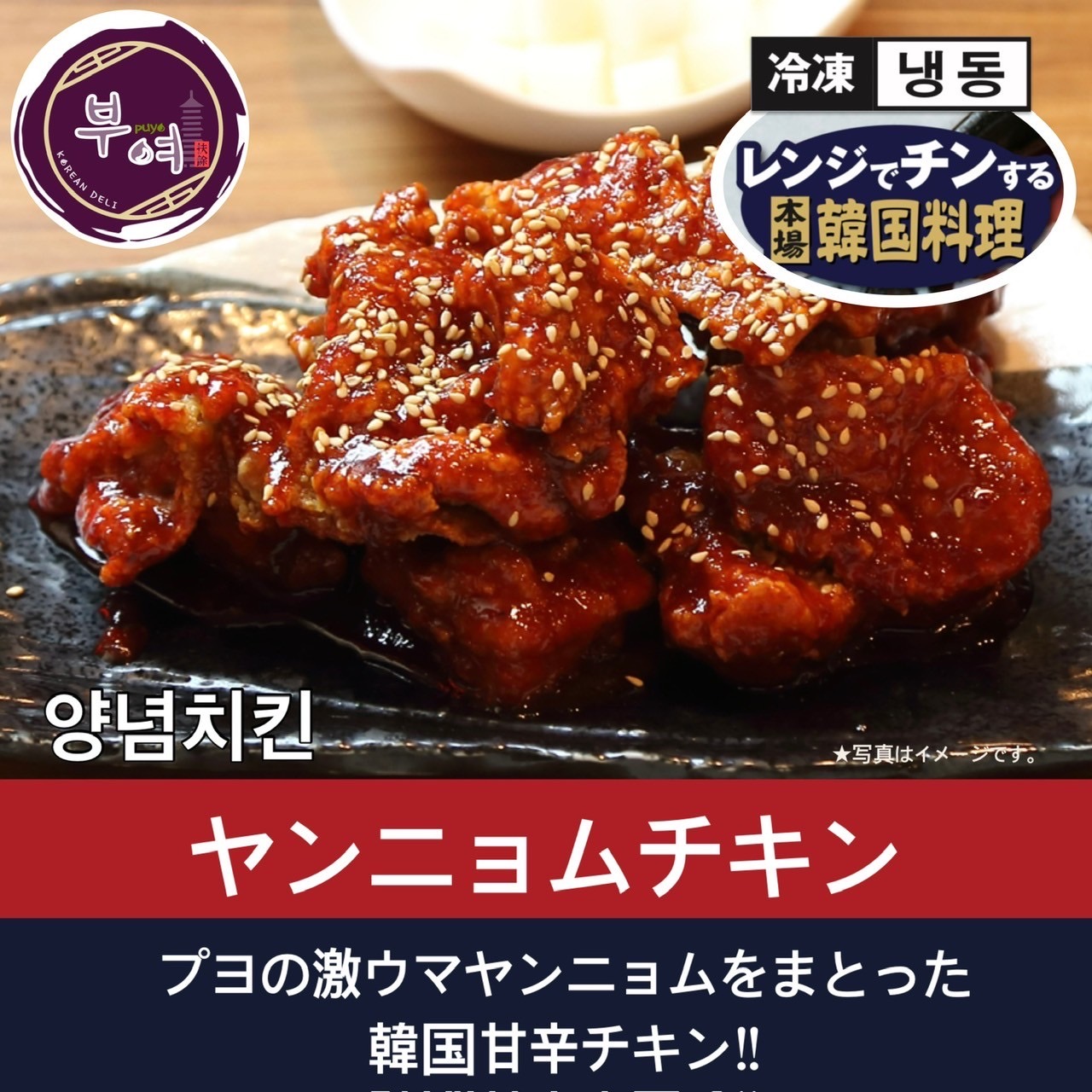 ヤンニョムチキン【韓国料理扶餘】レンジでかんたん調理♪