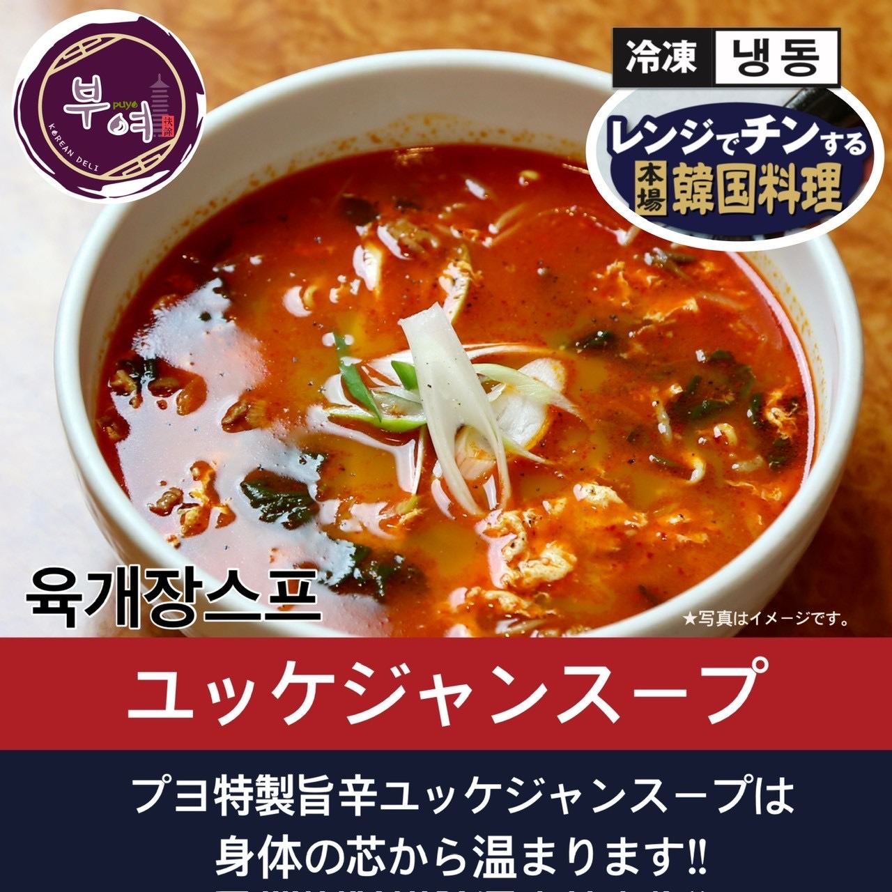 レンジでかんたん調理♪【韓国料理扶餘】ユッケジャンスープ