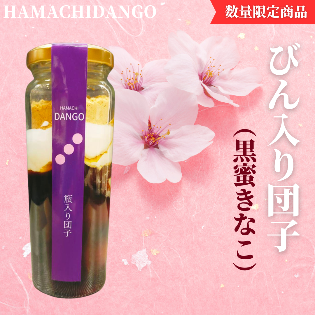 瓶入り団子】HamachiDango（ずんだあん）【冷凍自販機ど冷えも