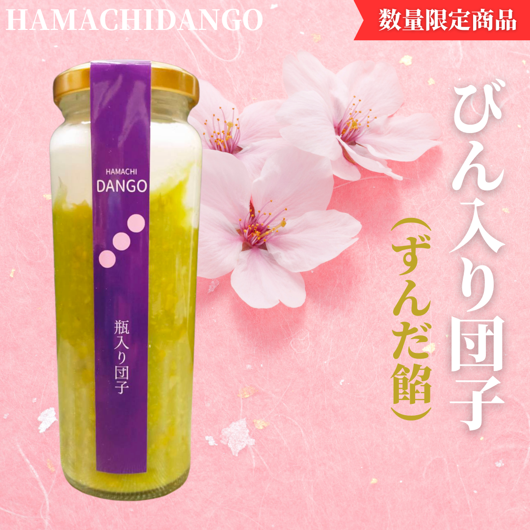 ※賞味期限伸びました※【瓶入りだんご】HamachiDango（ずんだ餡）