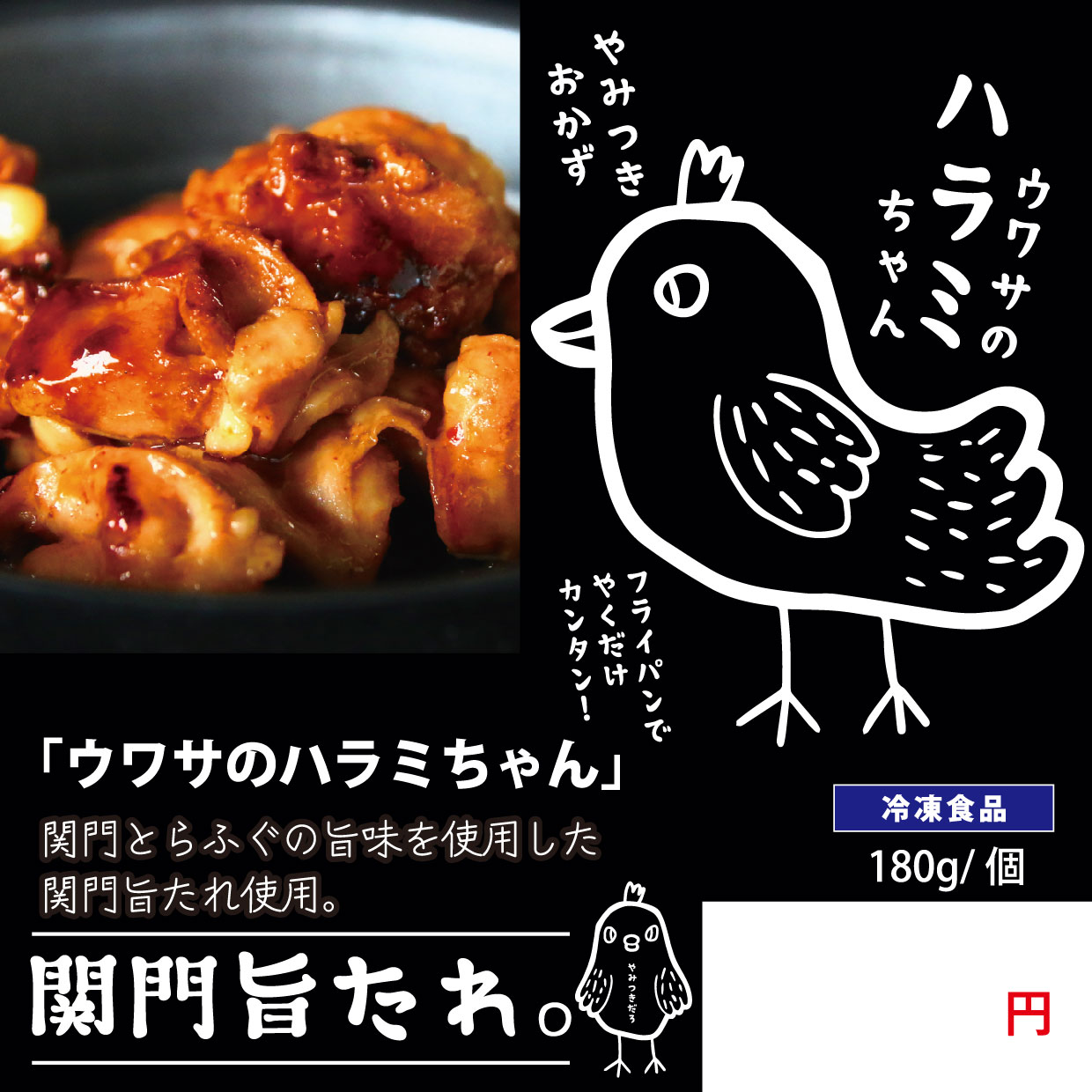 送料無料！ウワサのハラミちゃん 関門旨タレ
