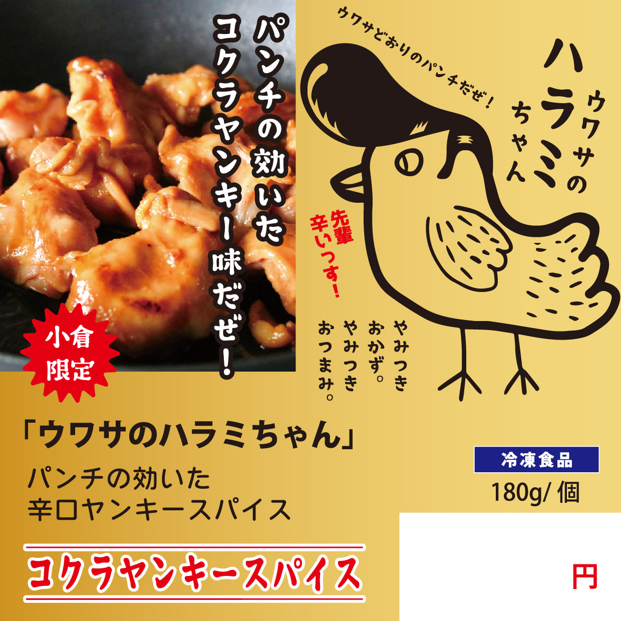 送料無料！ウワサのハラミちゃん コクラヤンキースパイス