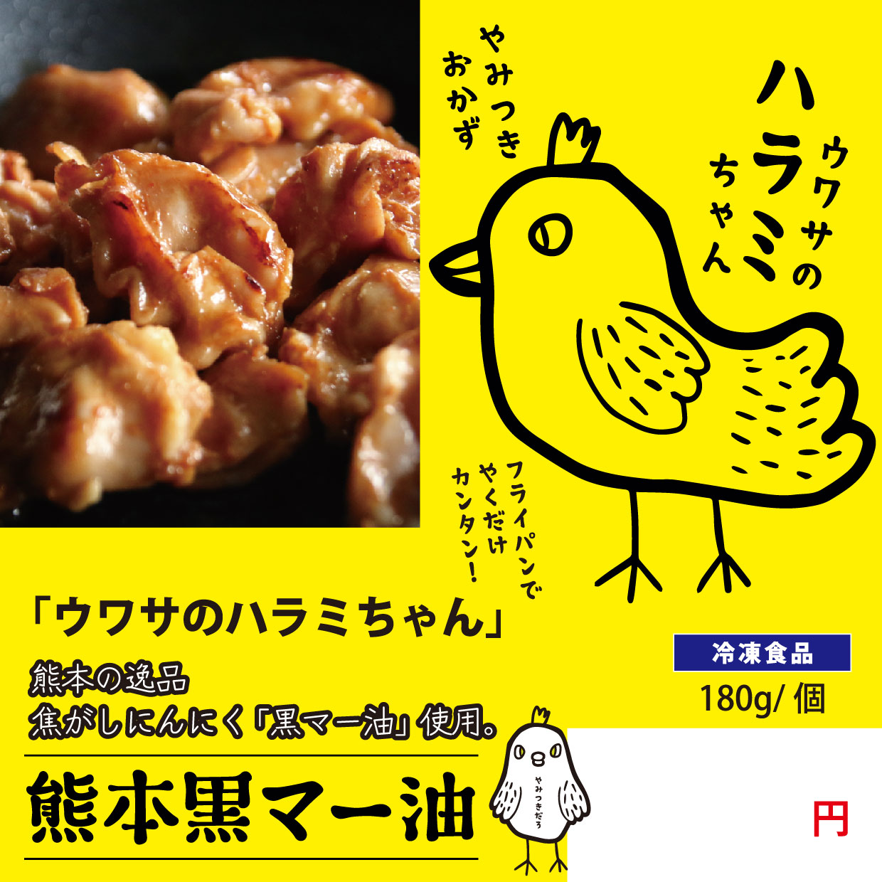 送料無料！ウワサのハラミちゃん 熊本黒マー油