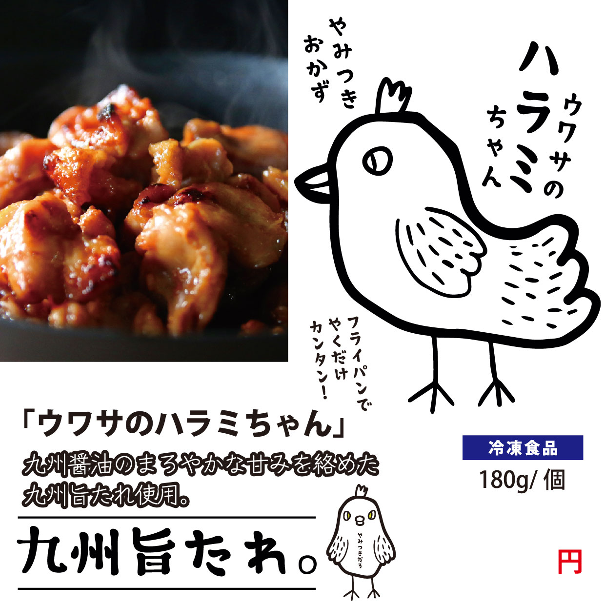 送料無料！ウワサのハラミちゃん 九州旨タレ