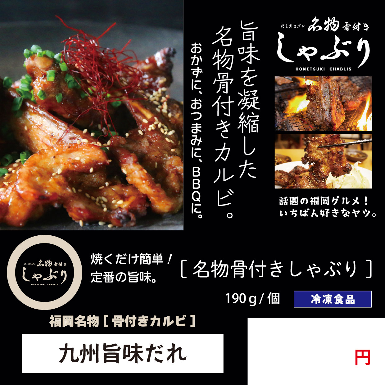 送料無料！博多名物 骨付き「しゃぶり」カルビ【九州旨味だれ】