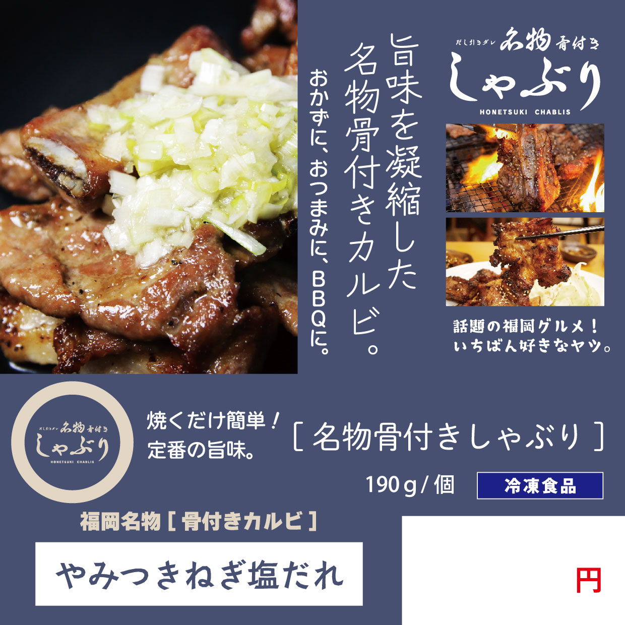 送料無料！博多名物 骨付き「しゃぶり」カルビ【やみつきねぎ塩だれ】