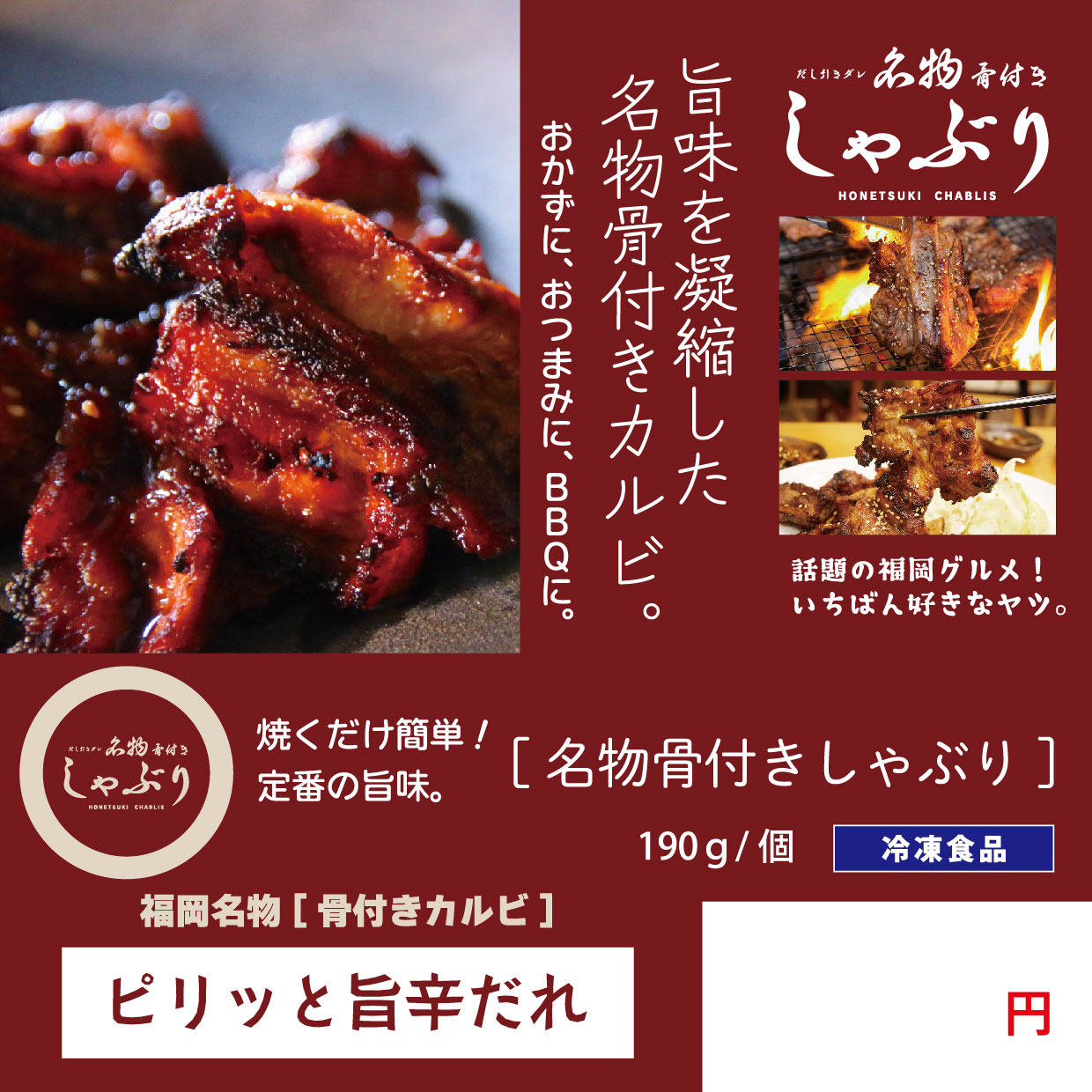 送料無料！博多名物 骨付き「しゃぶり」カルビ【ピリッと旨辛だれ】