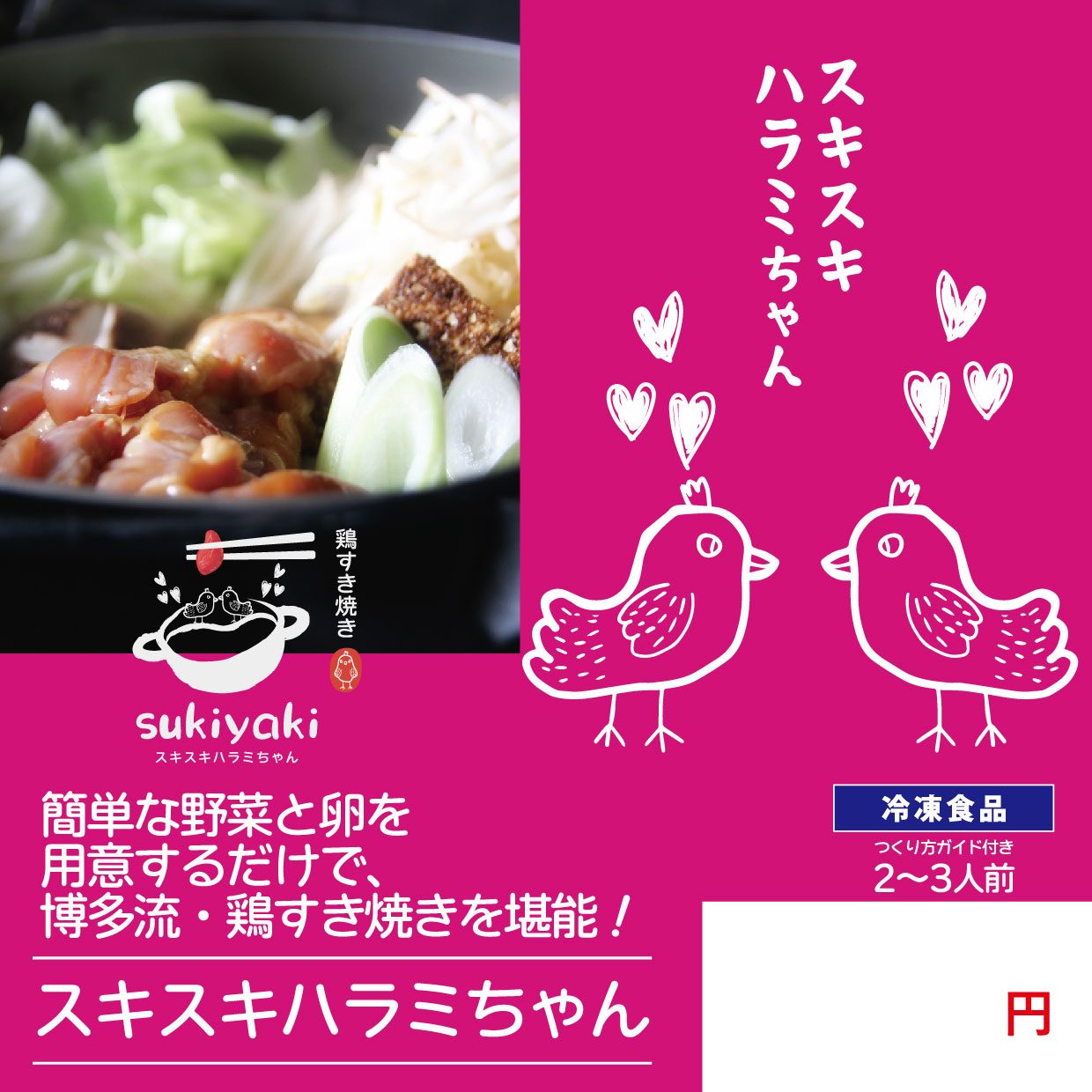 送料無料！博多名物「鶏すき焼き」スキスキ ハラミちゃん