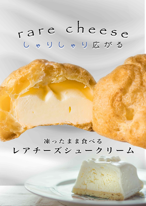 【送料無料】シュークリーム レアチーズ【響】凍ったまま食べる新食感シュークリーム♪