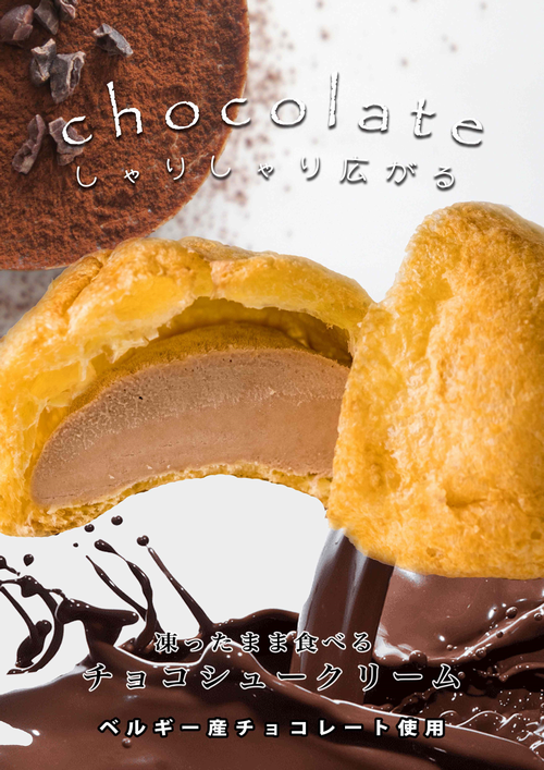 【送料無料】シュークリーム チョコ【響】凍ったまま食べる新食感シュークリーム♪