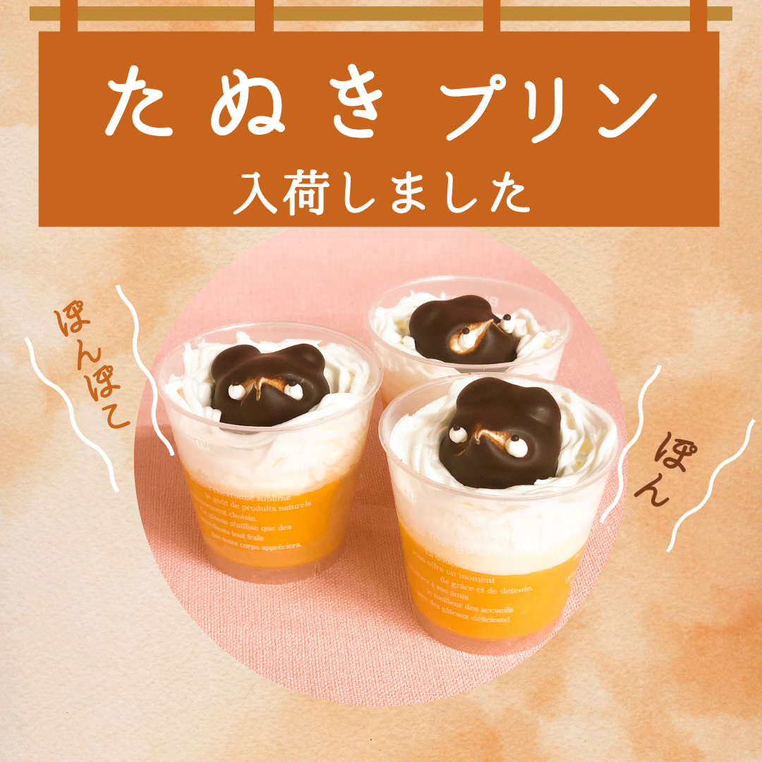 【送料無料】たぬきプリン