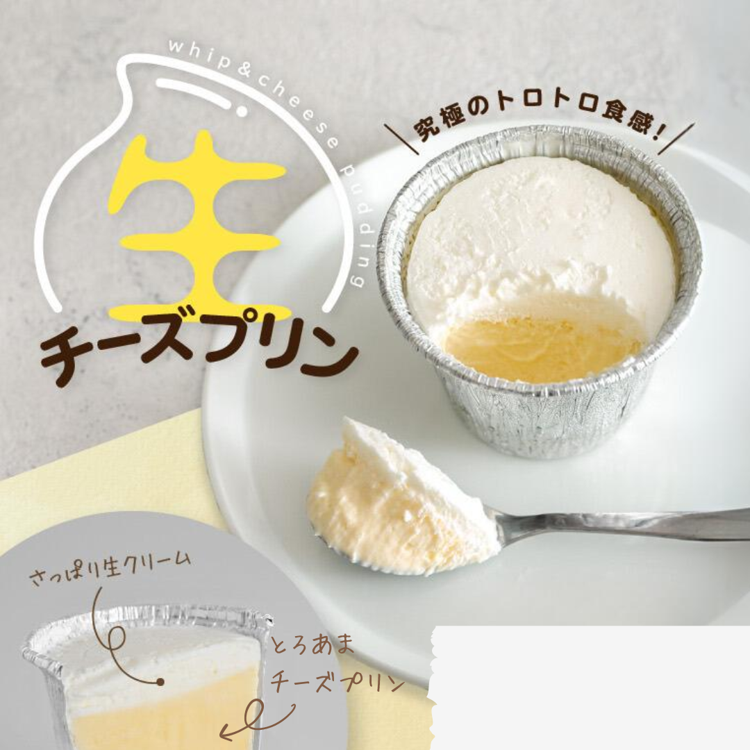 生チーズプリン（ホイップとあまとろチーズの２層仕立て）