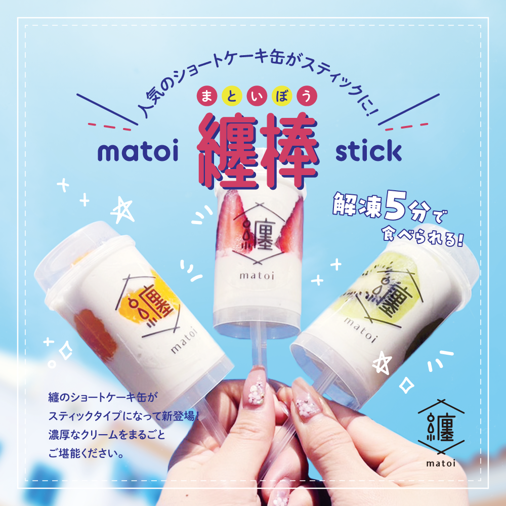 纏棒-matoi stick-