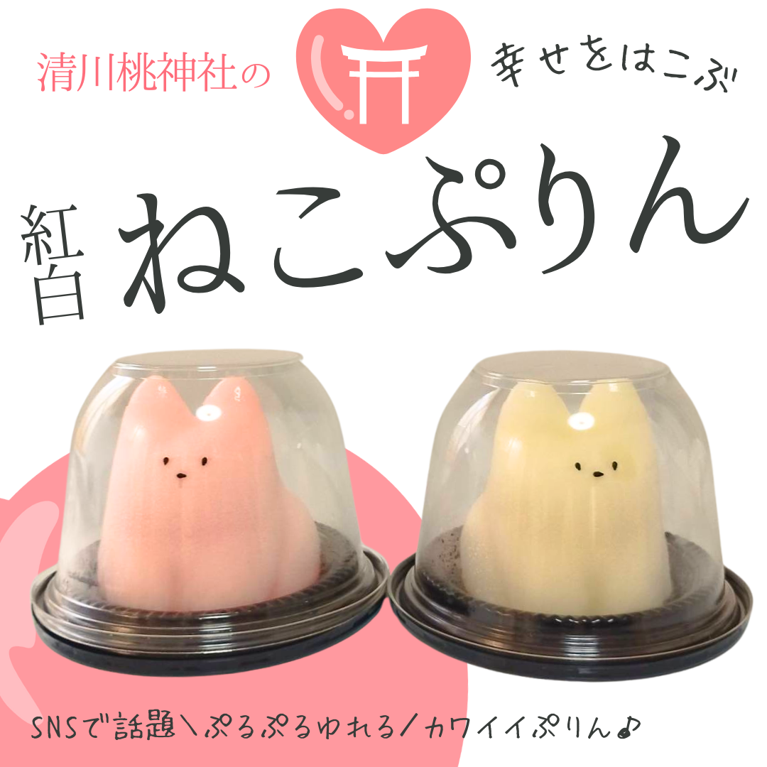幸せを運ぶ「桃神社の紅白ねこプリン」