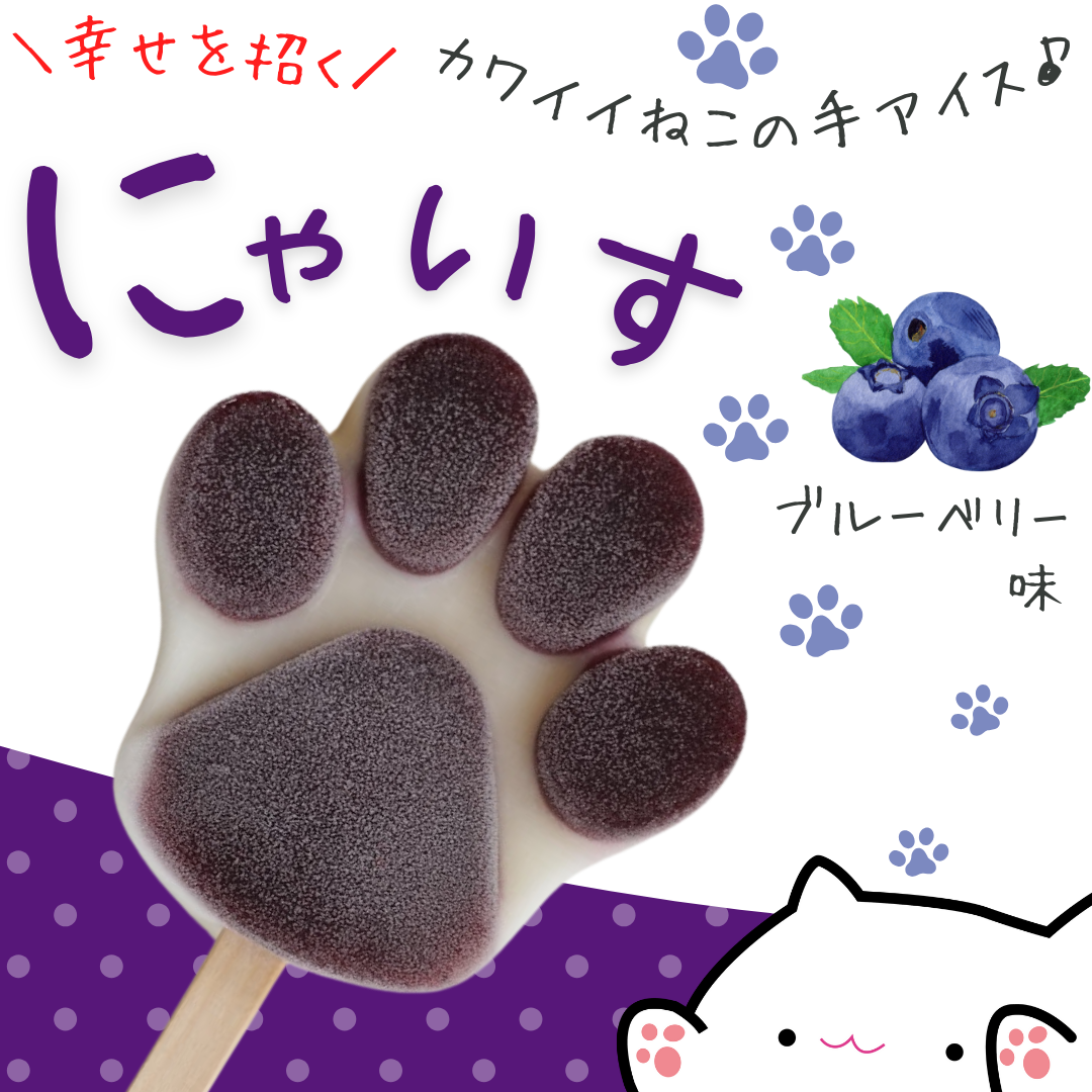 幸せを招く♪とけない猫の手アイス【にゃいす】ブルーベリー味