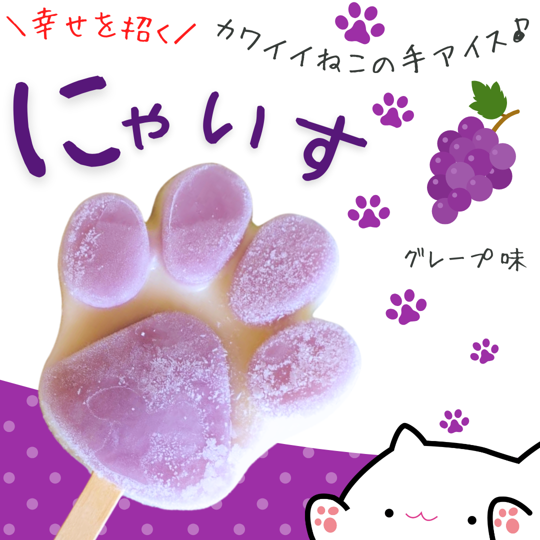 【新味】幸せを招く♪とけない猫の手アイス【にゃいす】グレープ（ぶどう）味