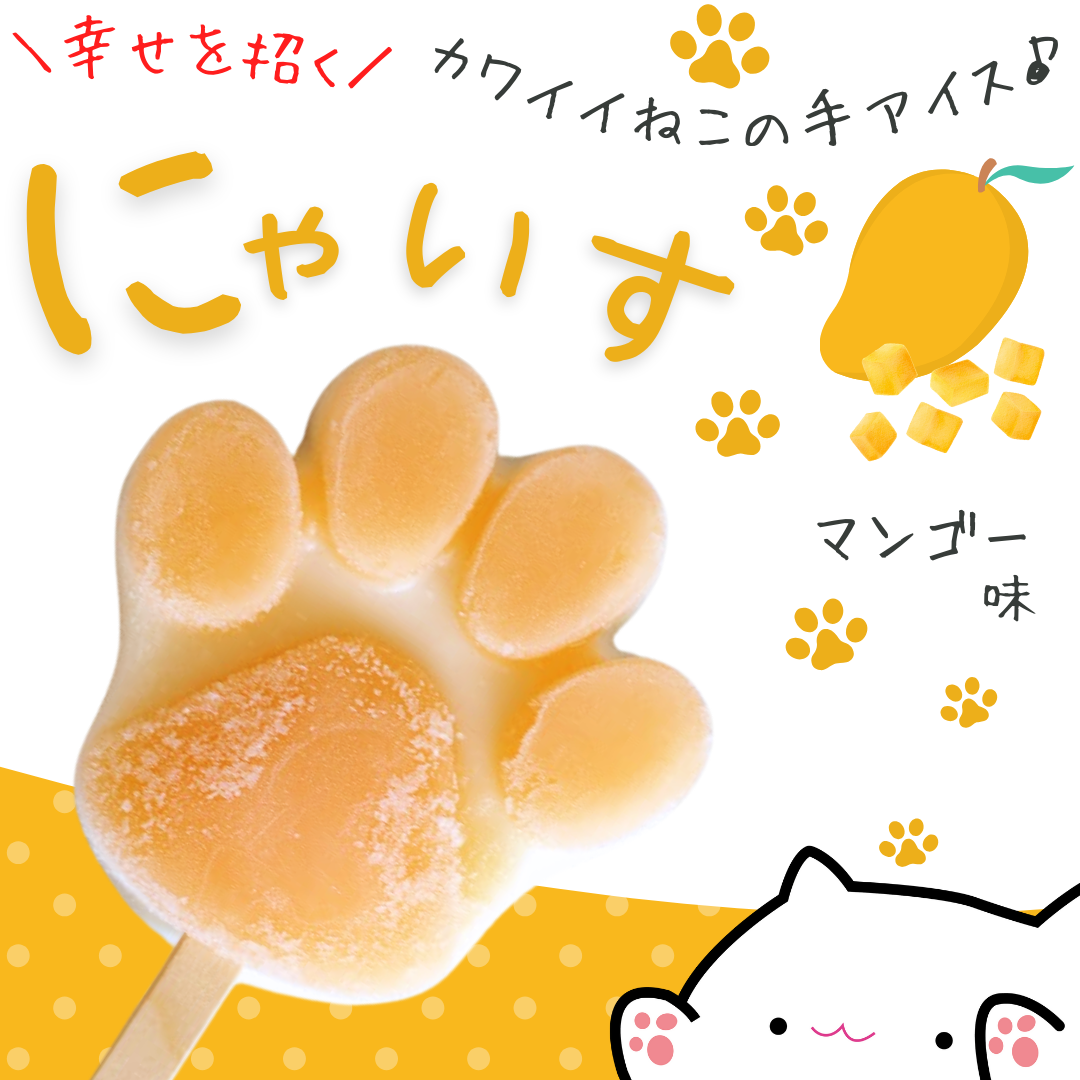 【新味】幸せを招く♪とけない猫の手アイス【にゃいす】マンゴー味
