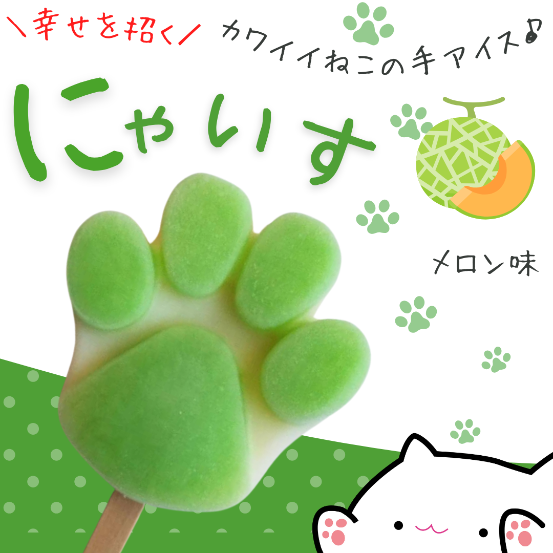 幸せを招く♪とけない猫の手アイス【にゃいす】メロン味