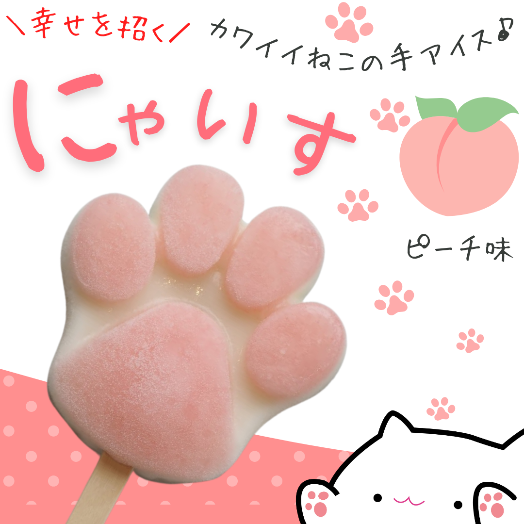 幸せを招く♪とけない猫の手アイス【にゃいす】ピーチ味