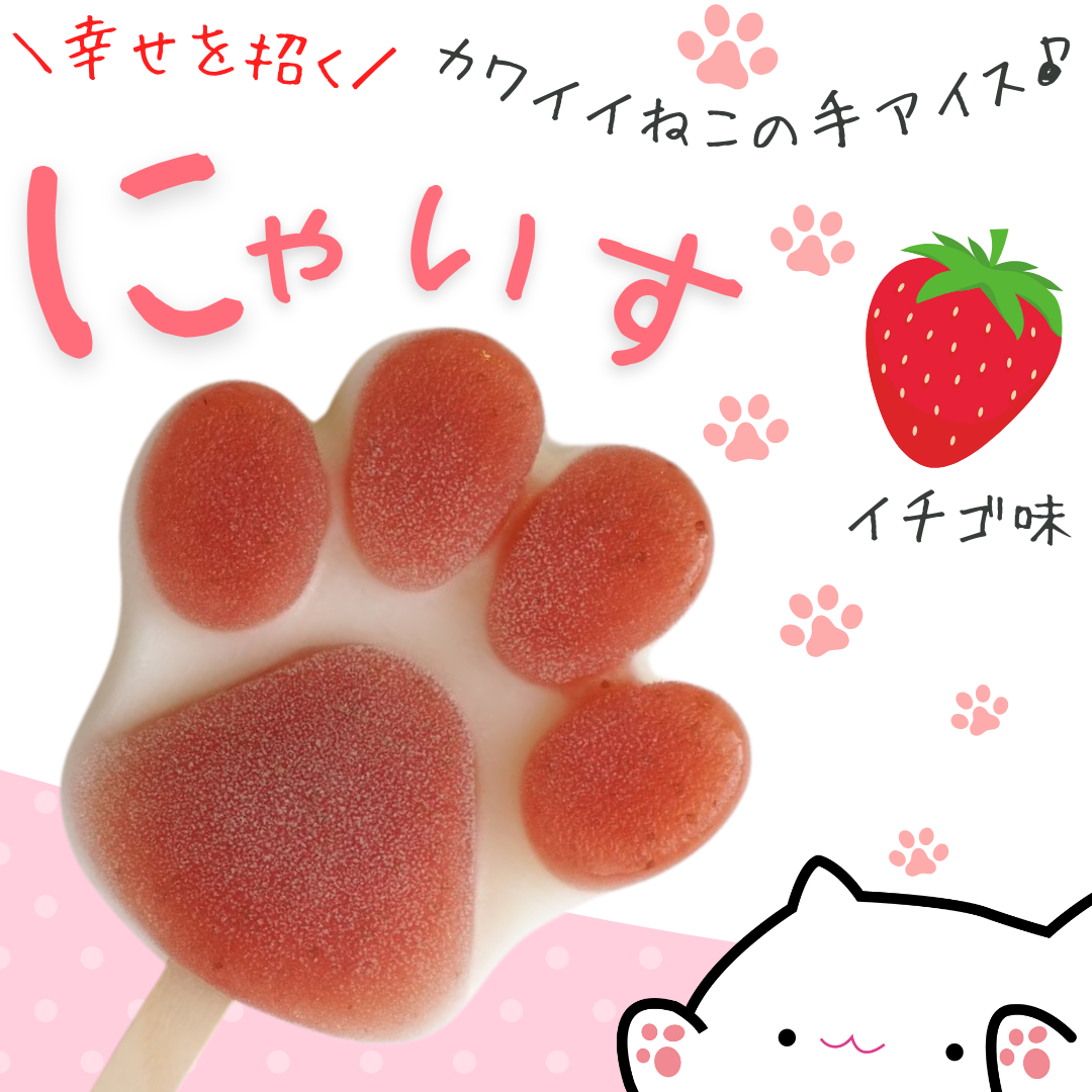 幸せを招く♪とけない猫の手アイス【にゃいす】ストロベリー味