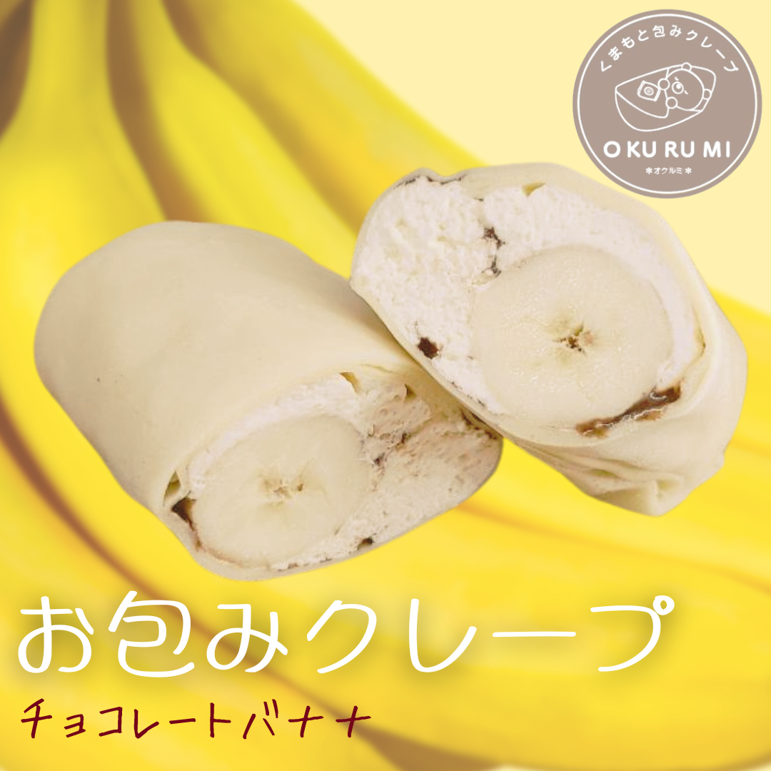 くまもとOKURUMIクレープ【チョコバナナ】