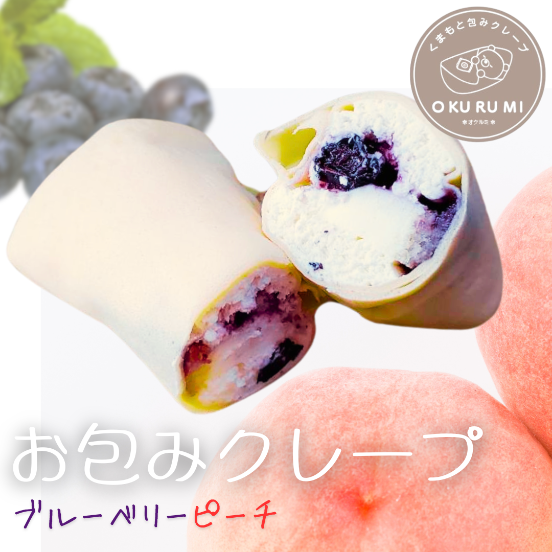 【12/31までリニューアルオープン価格】くまもとOKURUMIクレープ【ブルーベリーピーチ】