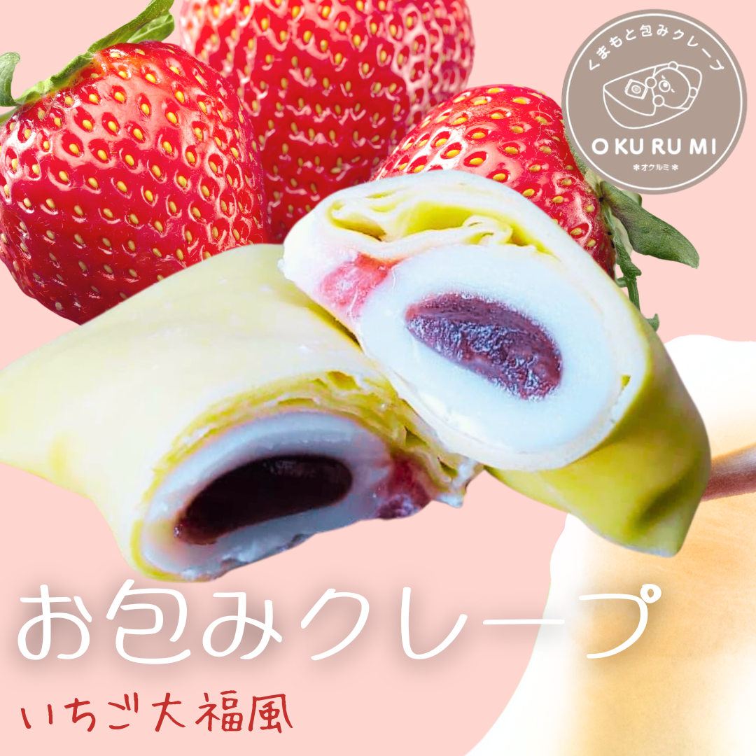 くまもとOKURUMIクレープ【いちご大福風】
