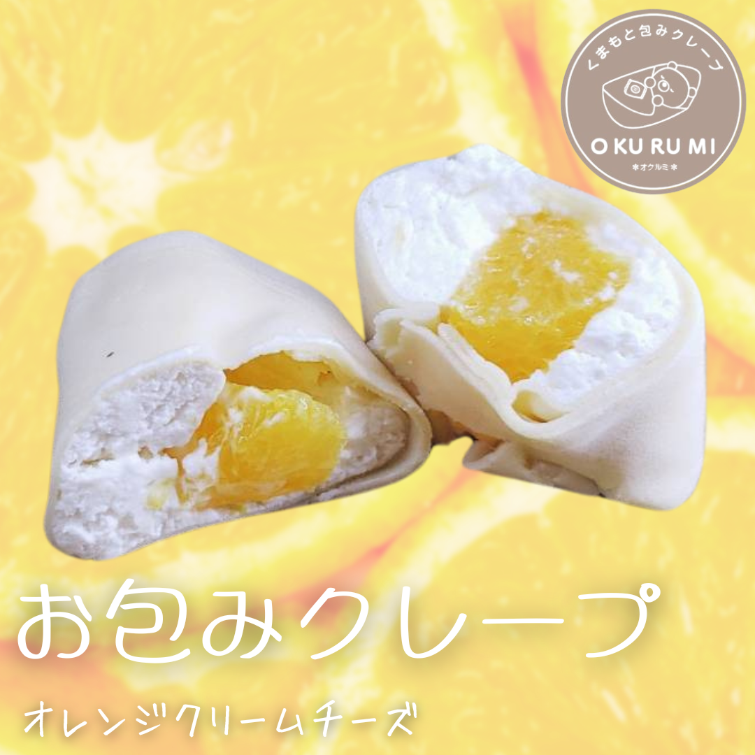 くまもとOKURUMIクレープ【オレンジクリームチーズ】